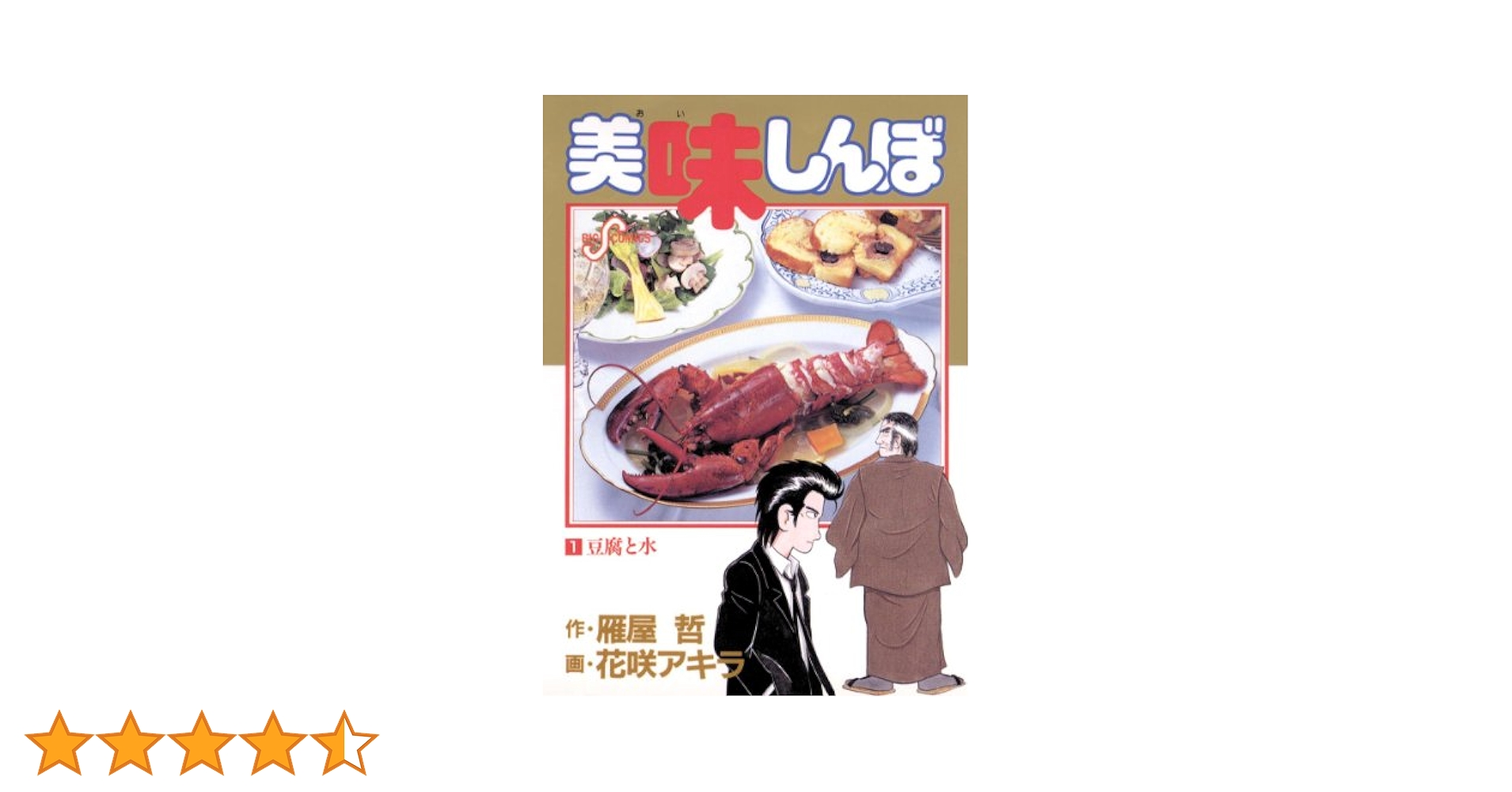 漫画 美味しんぼ 単行本 1～84巻 ＋ 新鮮ヘルシーとりたて野菜編 コミック Amazon.co.jp: 美味しんぼ (84) (ビッグコミックス) : 雁屋 哲